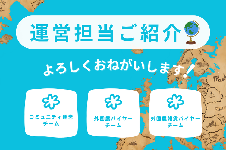 【コミュニティ】外国展コミュニティの運営担当ご紹介🌈