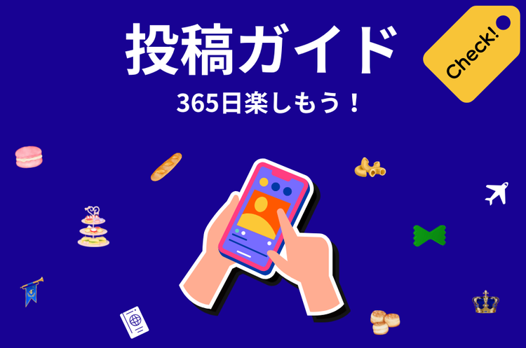 【重要アナウンス】投稿ガイド～365日楽しもう！～