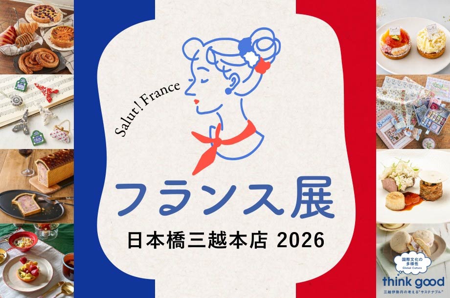 【開催情報】日本橋三越本店「フランス展2026」詳細ページとイートインなどの予約が9月2日(水)からスタート!