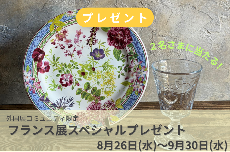 【プレゼント】抽選で当たる!日本橋三越本店フランス展✈️外国展コミュニティ限定企画!