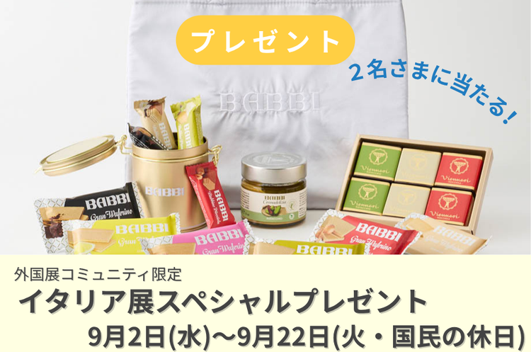 【プレゼント】抽選で当たる!伊勢丹新宿店イタリア展✈️外国展コミュニティメンバー限定!