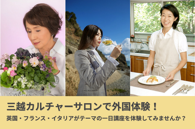 【トピックス】外国のライフスタイルを体験！三越カルチャーサロンの1日体験講座