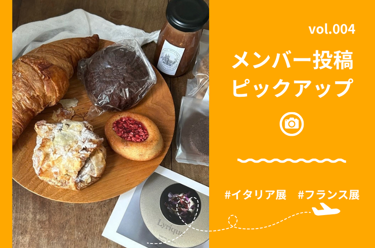【連載#004】テーマ別投稿ピックアップ！#イタリア展・＃フランス展